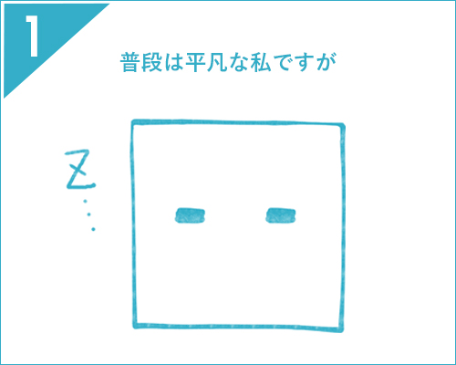 普段は平凡な私ですが