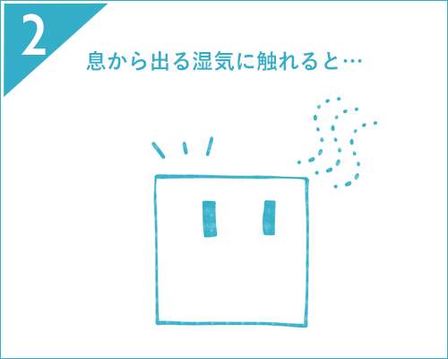 息から出る湿気にふれると・・・